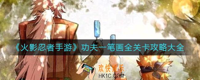 火影忍者手游功夫季功夫一笔画怎么过