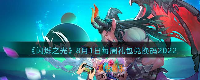 闪烁之光8月1日本周兑换码是什么