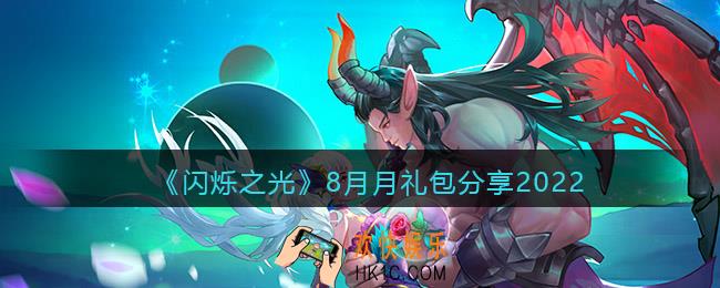 闪烁之光8月月礼包是什么