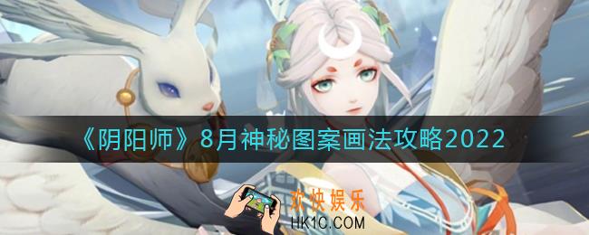 阴阳师8月神秘图案怎么画2022_8月神秘图案画法攻略