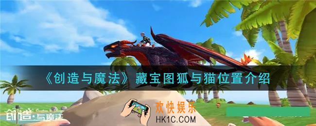创造与魔法藏宝图狐与猫在哪里