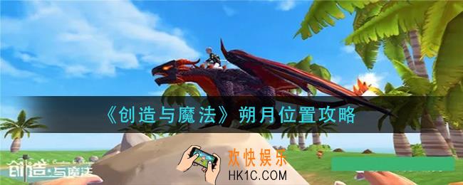 创造与魔法朔月在哪里