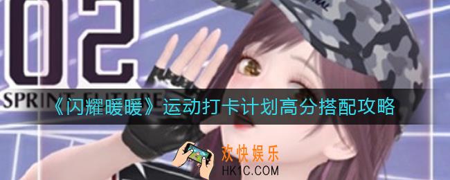 闪耀暖暖运动打卡计划怎么搭配
