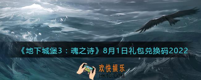 地下城堡3魂之诗8月1日礼包兑换码是什么