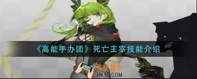 高能手办团死亡主宰技能是什么