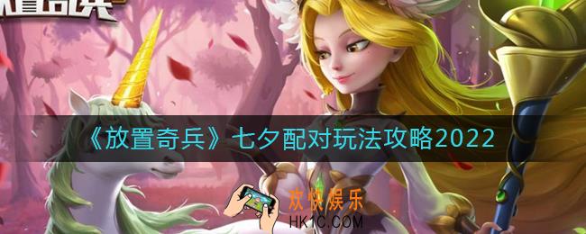 放置奇兵七夕两情若是长久时怎么玩