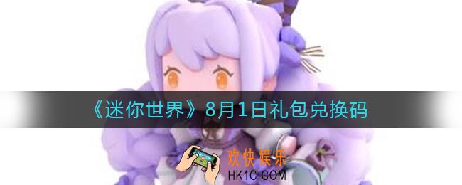 迷你世界8月1日礼包兑换码2022