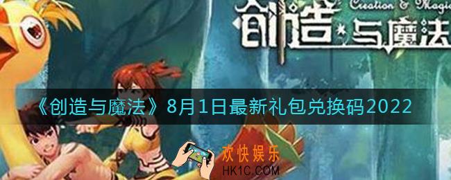 创造与魔法8月1日礼包兑换码是什么2022最新