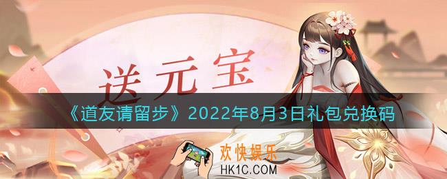 道友请留步8月3日礼包兑换码是什么
