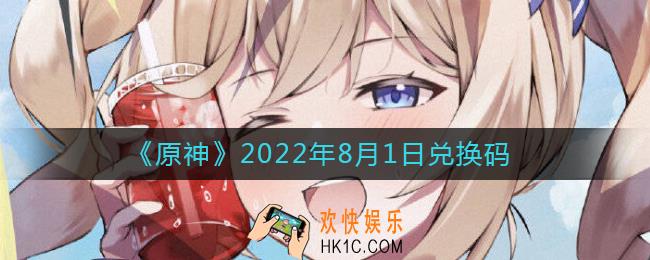 原神8月1日兑换码在哪领