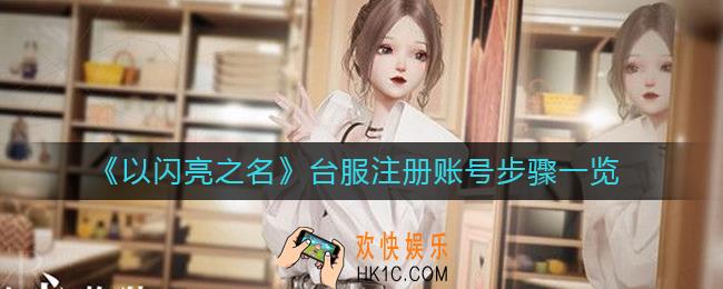 以闪亮之名台服怎么注册