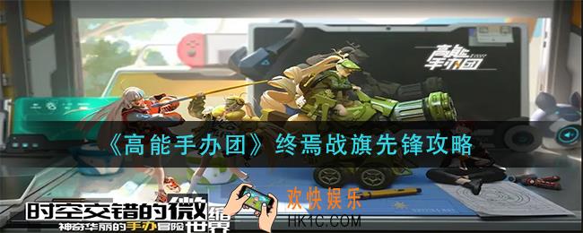 高能手办团终焉战旗先锋怎么过