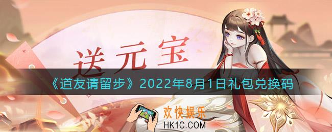 道友请留步8月1日礼包兑换码是什么
