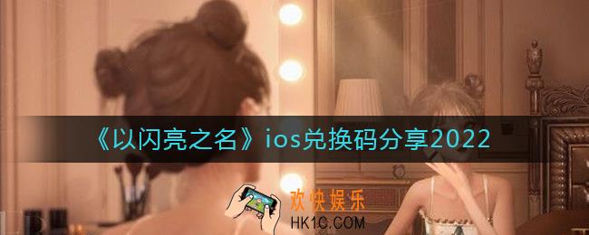 以闪亮之名ios兑换码有哪些