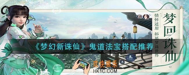 梦幻新诛仙鬼道法宝怎么搭配