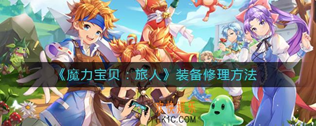 魔力宝贝旅人装备怎么修理