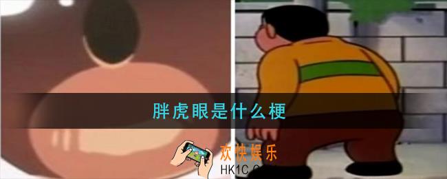 胖虎眼是什么梗