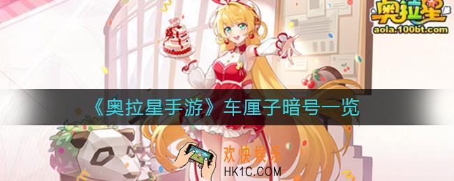 奥拉星手游车厘子暗号是多少