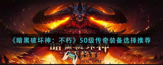 暗黑破坏神不朽50级传奇装备怎么选