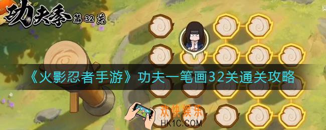 火影忍者手游功夫一笔画32关怎么过