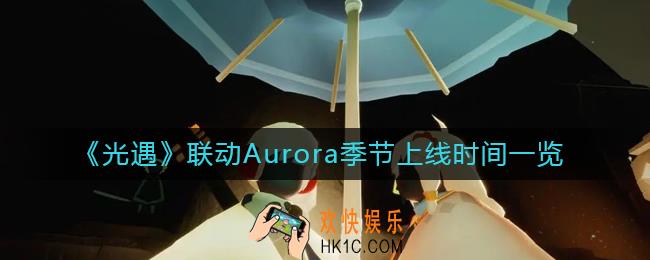 光遇联动Aurora季节什么时候上线