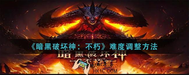暗黑破坏神不朽难度怎么调整