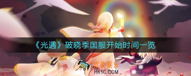 光遇破晓季国服什么时候开始