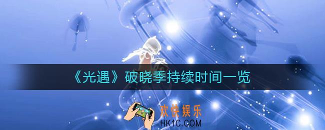 光遇破晓季一共多少天