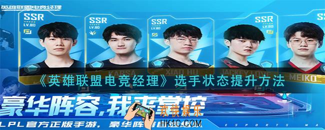 英雄联盟电竞经理选手状态怎么提升