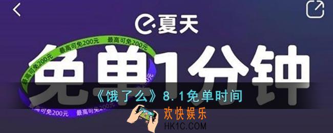 饿了么8.1免单答案
