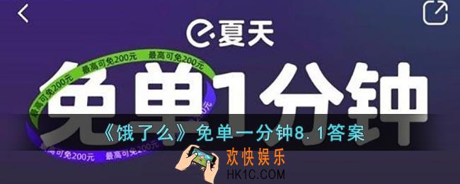 饿了么免单8.1答案