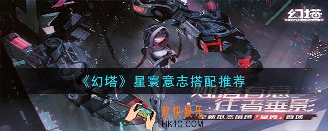 幻塔星寰意志搭配推荐