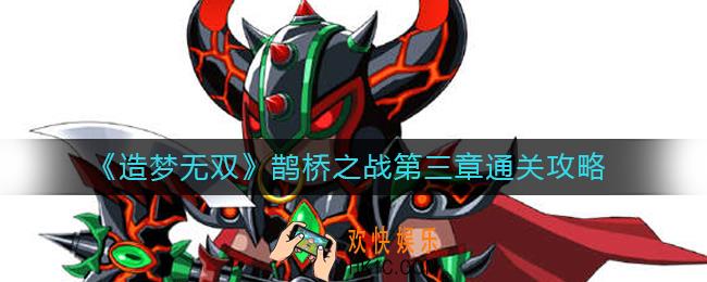 造梦无双鹊桥之战第三章怎么过