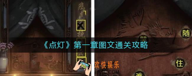 点灯第一章怎么过