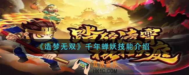 造梦无双千年蝉妖技能是什么