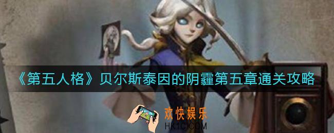 第五人格贝尔斯泰因的阴霾第五章怎么过