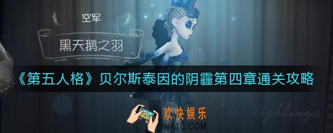 第五人格贝尔斯泰因的阴霾第四章怎么过