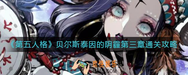 第五人格贝尔斯泰因的阴霾第三章怎么过