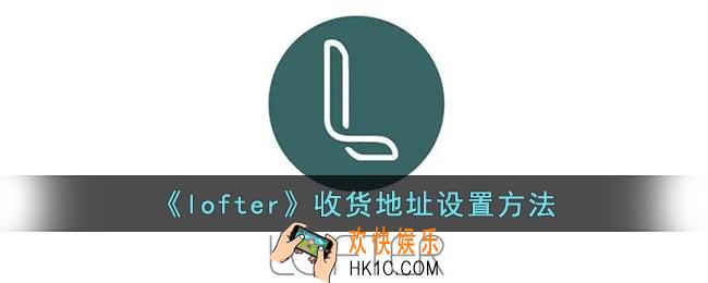 lofter怎么添加收货地址