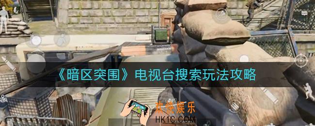 暗区突围电视台搜索怎么玩