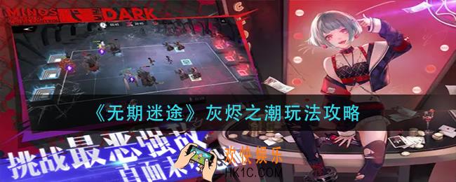 无期迷途灰烬之潮怎么玩