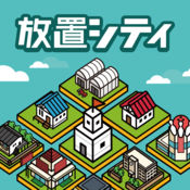 放置都市