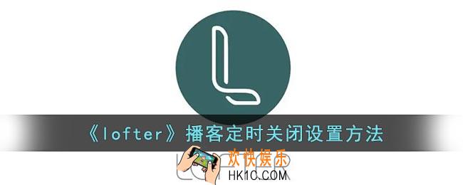 lofter怎么定时关闭播客