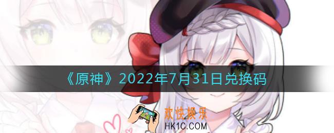 原神7月31日兑换码在哪领