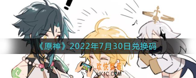 原神7月30日兑换码在哪领
