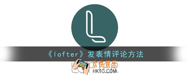 lofter评论怎么发表情
