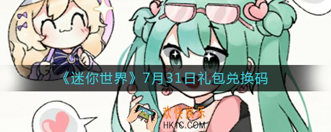 迷你世界7月31日礼包兑换码2022