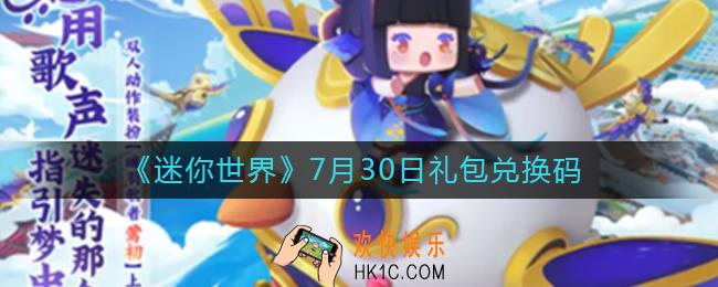 迷你世界7月30日礼包兑换码2022