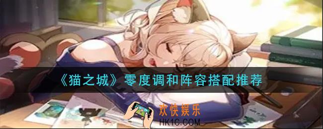 猫之城零度调和阵容怎么搭配