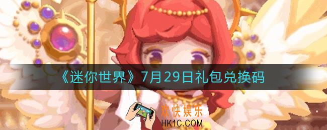 迷你世界7月29日礼包兑换码2022